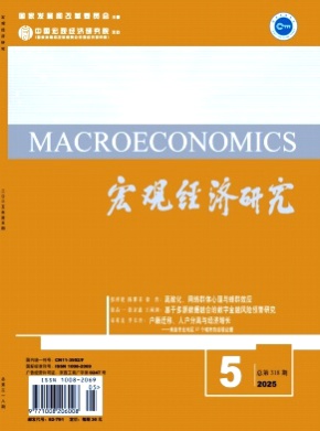 宏观经济研究杂志